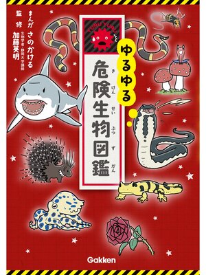 cover image of ゆるゆる危険生物図鑑